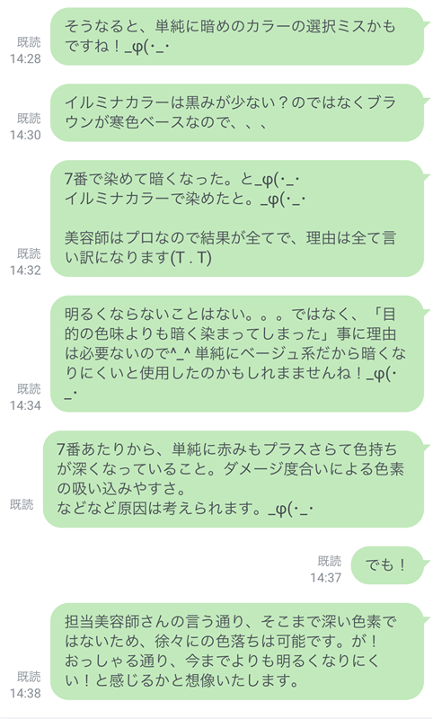 イルミナカラー失敗のご相談