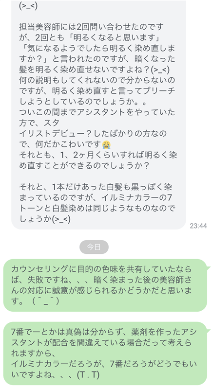 イルミナカラー失敗のご相談
