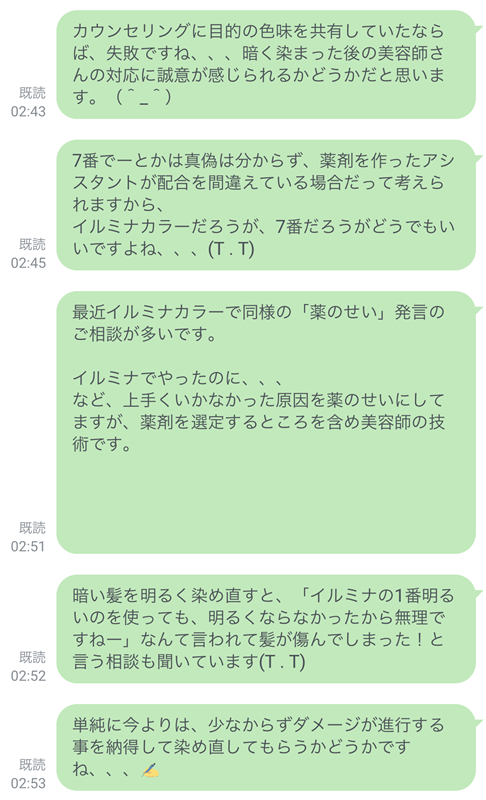 イルミナカラー失敗のご相談