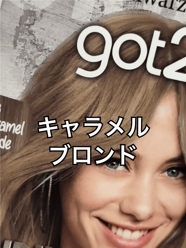 got2b（ゴットゥービー）ボンディング・メタリックス体験レビューキャラメルブロンド