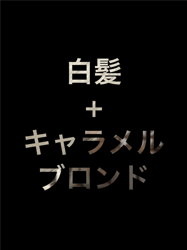 got2b（ゴットゥービー）ボンディング・メタリックス体験レビューキャラメルブロンド　白髪+キャラメルブロンド
