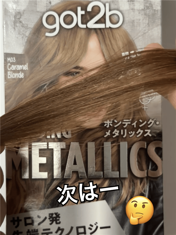 got2b（ゴットゥービー）ボンディング・メタリックス体験レビューキャラメルブロンドを染めた茶髪