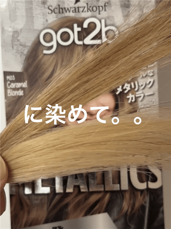 got2b（ゴットゥービー）ボンディング・メタリックス体験レビューキャラメルブロンドブリーチ2回3回した髪
