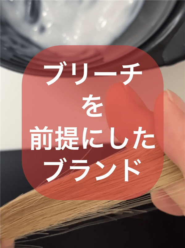 got2b（ゴットゥービー）ボンディング・メタリックス体験レビューキャラメルブロンドブリーチ3回の髪に塗る