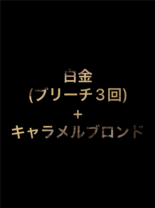 got2b（ゴットゥービー）ボンディング・メタリックス体験レビューキャラメルブロンドブリーチ3回白金+キャラメルブラウン