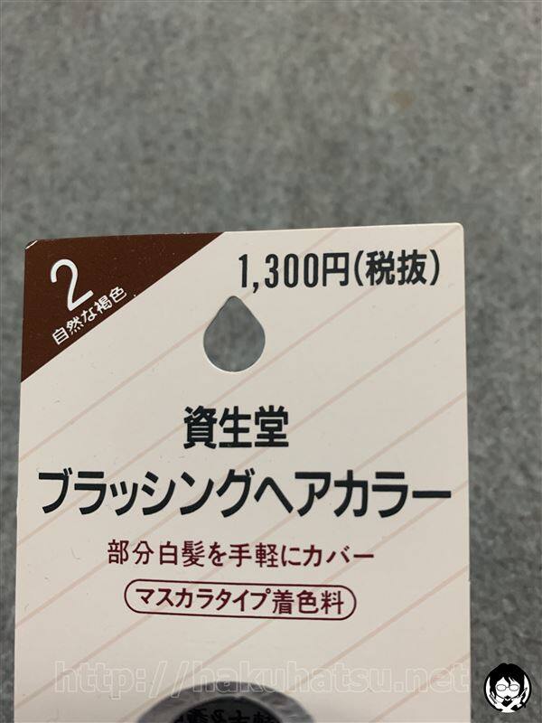 資生堂ブラッシングヘアカラー 白髪かくし体験レビュー
