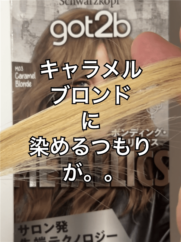 got2b（ゴットゥービー）ボンディング・メタリックス体験レビューキャラメルブロンドブリーチ3回の白金