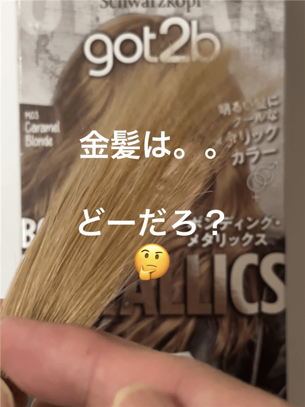 got2b（ゴットゥービー）ボンディング・メタリックス体験レビューキャラメルブロンドブリーチ2回の金髪