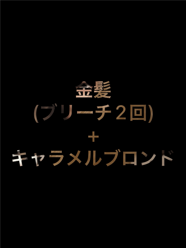 got2b（ゴットゥービー）ボンディング・メタリックス体験レビューキャラメルブロンド金髪（ブリーチ2回）+キャラメルブロンド