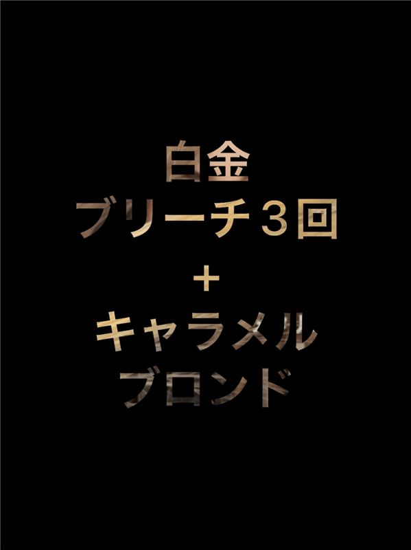 got2b（ゴットゥービー）ボンディング・メタリックス体験レビューキャラメルブロンドブリーチ白金髪（ブリーチ3回）+キャラメルブロンド