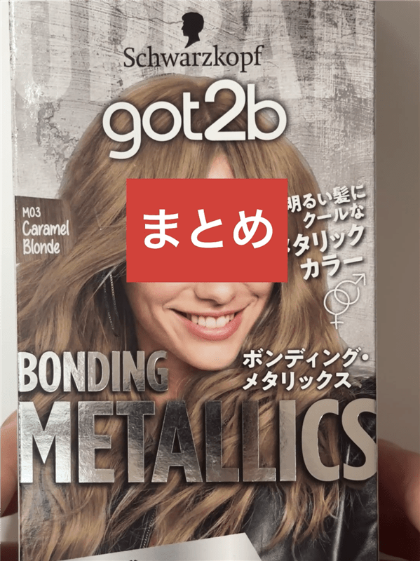 got2b（ゴットゥービー）ボンディング・メタリックス体験レビューキャラメルブロンドブリーチまとめ