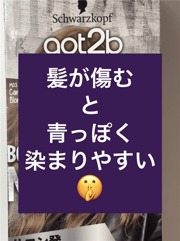 got2b（ゴットゥービー）ボンディング・メタリックス体験レビューキャラメルブロンドブリーチ2回3回髪が傷むと青っぽく染まりやすい
