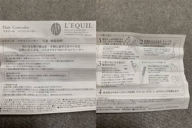 カネボウ リクイール ヘアコンシーラー 白髪かくし体験レビュー　説明書