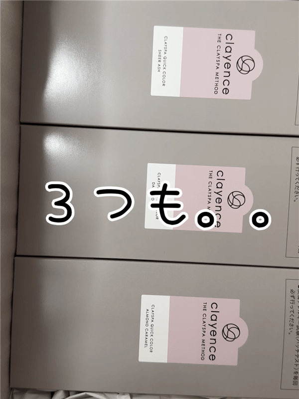 clayence(クレイエンス）クレイスパ クイックカラー 体験レビュー荷物が届く