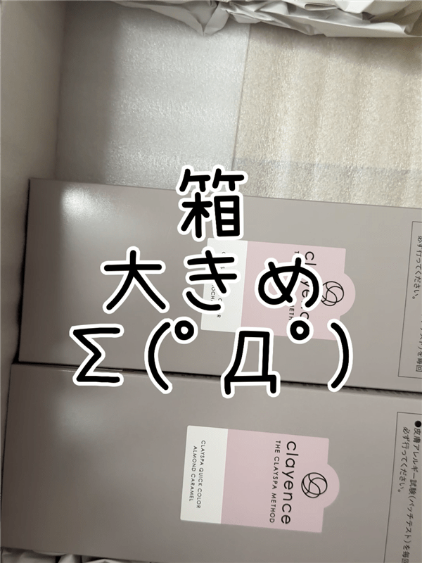 clayence(クレイエンス）クレイスパ クイックカラー 体験レビュー荷物が届く