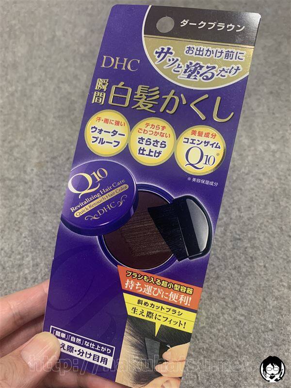 DHC　Q10クイック白髪かくし体験レビュー