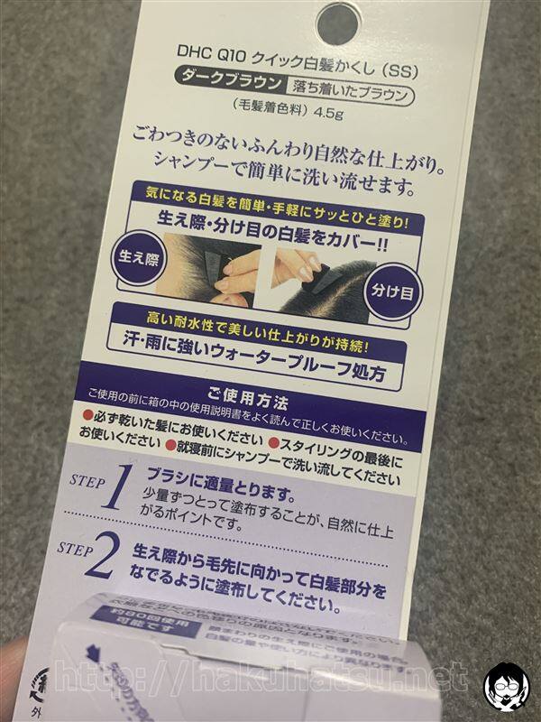 DHC　Q10クイック白髪かくし体験レビュー