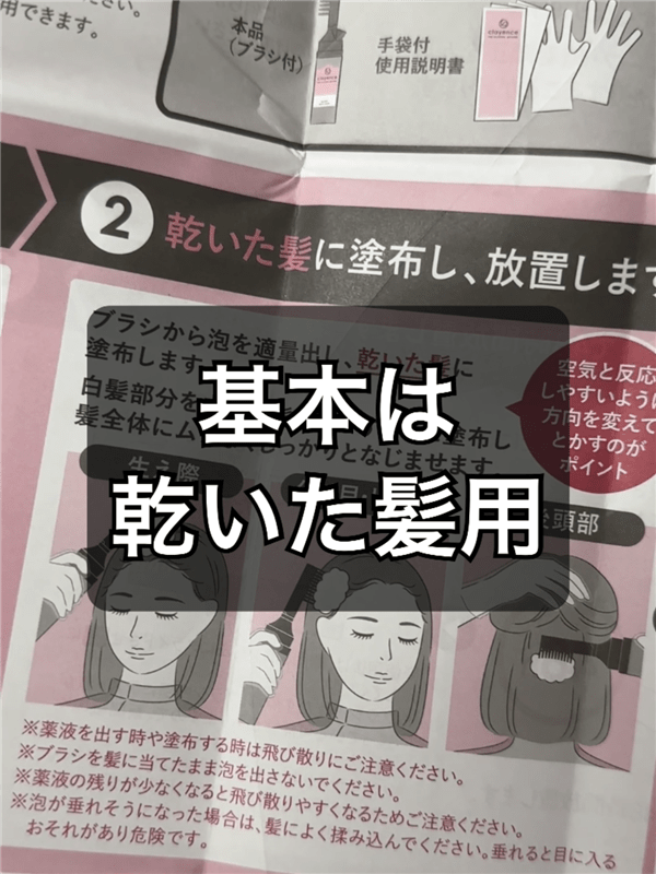 clayence(クレイエンス）クレイスパ クイックカラー 体験レビュー説明書　乾いた髪に塗布