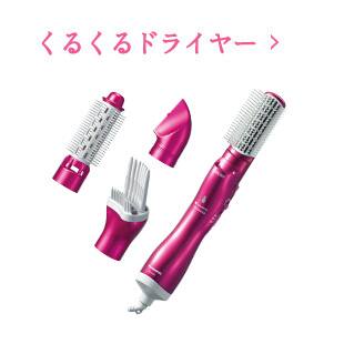 クルクルドライヤー