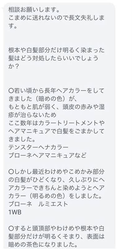 ルミエストで根元が明るくなってしまったご相談LINE