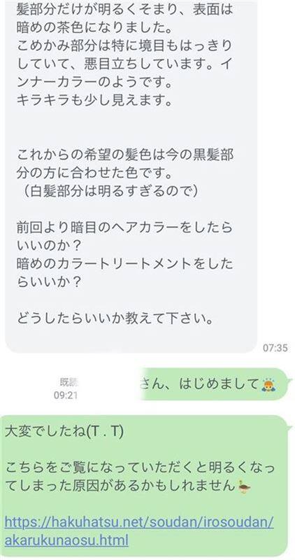 ルミエストで根元が明るくなってしまったご相談LINE