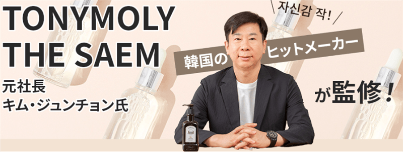 公式サイト韓国コスメブランドの元社長キム・ジュンチョン氏が監修！