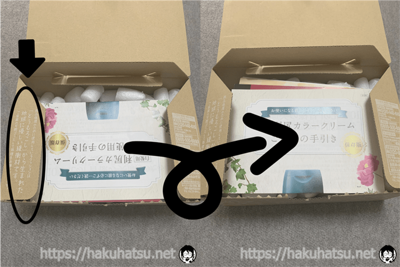 利尻カラークリーム体験　梱包状態