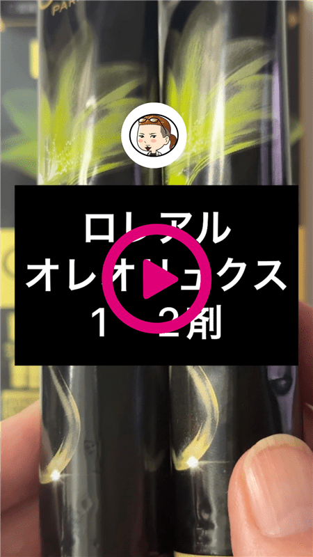 ロレアルパリ オレオリュクス　1.2剤解説動画