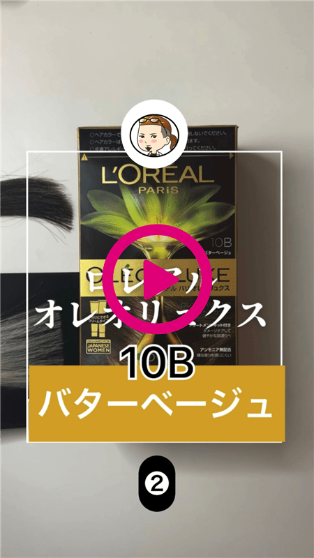 ロレアルパリ オレオリュクスバターベージュ解説動画つづき