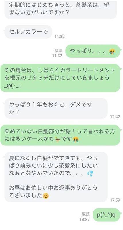 利尻カラートリートメントで緑色に染まるLINE相談