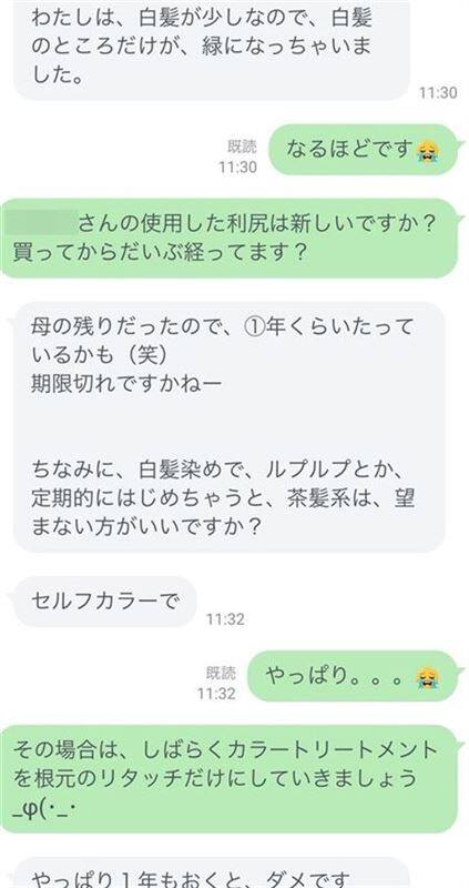 利尻カラートリートメントで緑色に染まるLINE相談