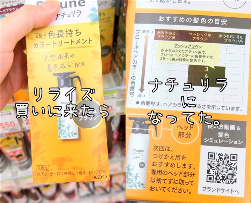 ブローネ　ナチュリラ体験レビュー　ドラッグストア