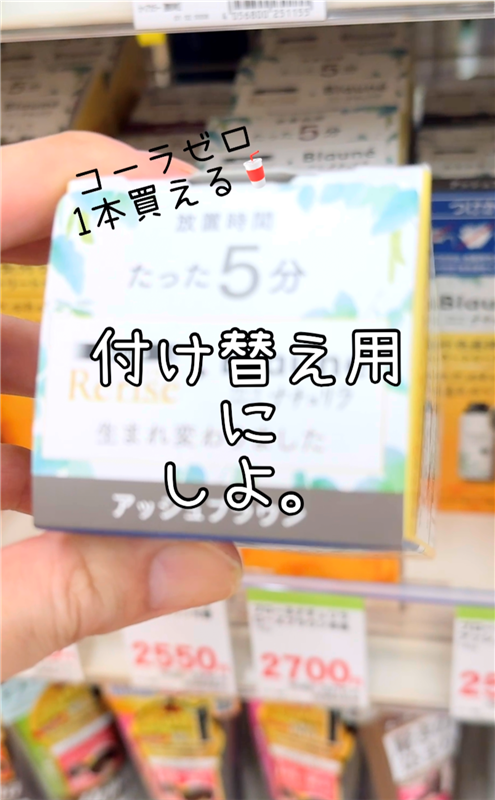 ブローネ　ナチュリラ体験レビュー　ドラッグストア