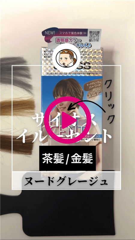 サイオスイルーセントヌードグレージュ茶髪・金髪を染めた色動画