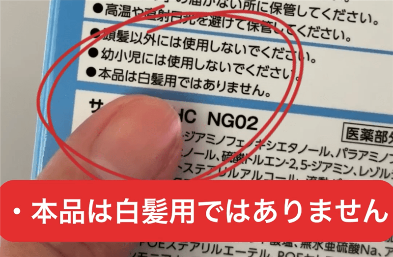 本品は白髪用ではありません。