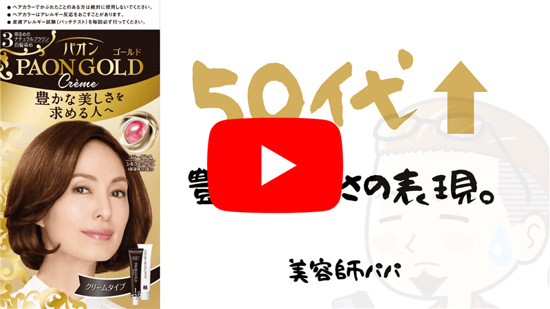 パオン　ゴールドヘアカラー解説YouTube