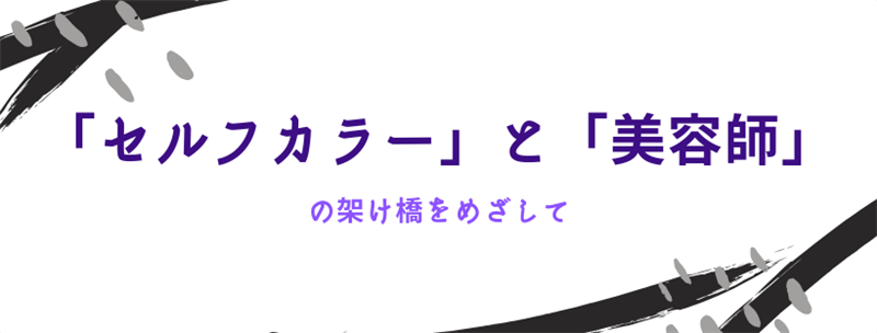 美容師パパの理念