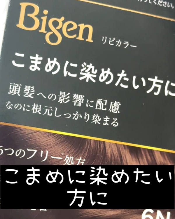 ビゲンリピカラー こまめに染めたい方に