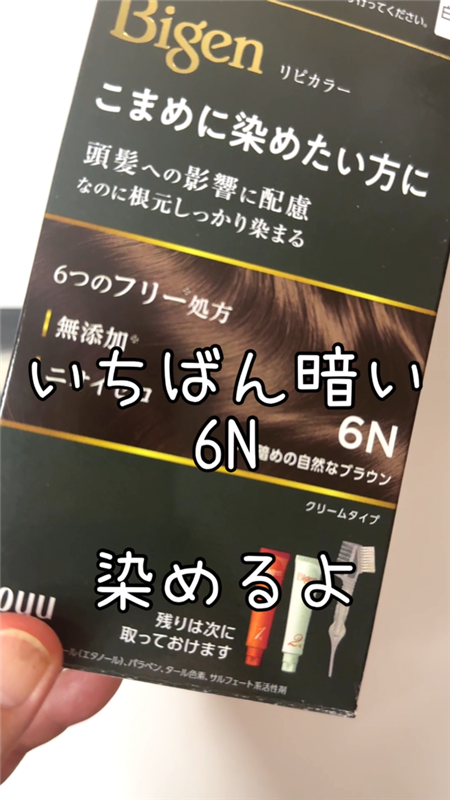 ビゲンリピカラー6N やや暗めの自然なブラウンのパッケージ