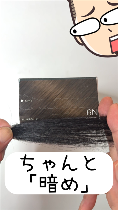 ビゲンリピカラー6N 色見本と染めたテスト毛の比較 ちゃんと暗め