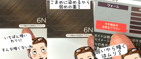 ビゲンリピカラー6N いちばん暗いわりにそんな暗くない こまめに染めるから弱めの薬？ 弱いから暗くはムリ？