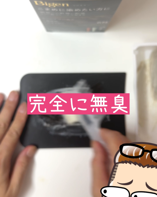 ビゲンリピカラー 混合クリームは完全に無臭