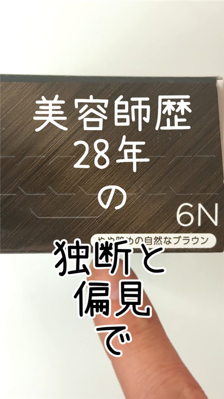 美容師歴28年の独断と偏見で解説