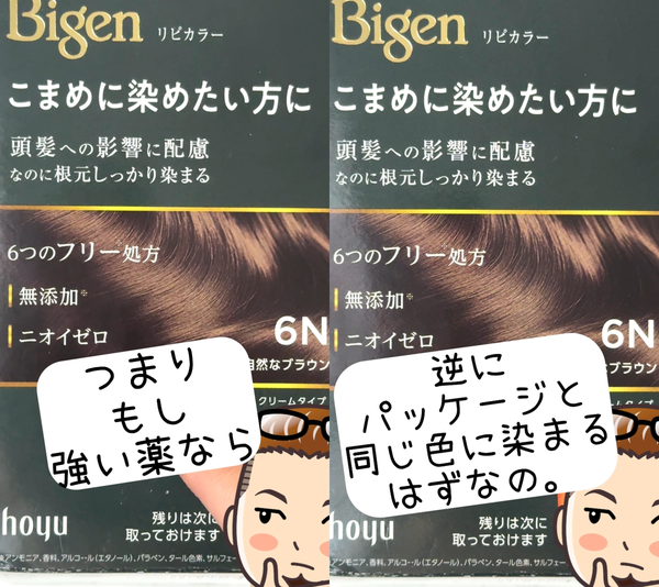 ビゲンリピカラー つまりもし強い薬なら 逆にパッケージと同じ色に染まるはずなの