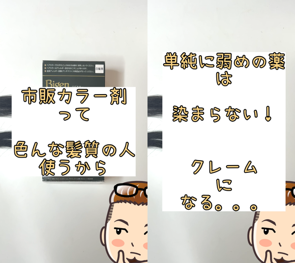 ビゲンリピカラー 市販カラー剤って色んな髪質の人が使うから 単純に弱めの薬は染まらない クレームになる