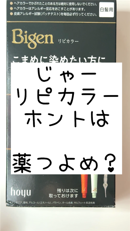 ビゲンリピカラーはホントは薬つよめ？