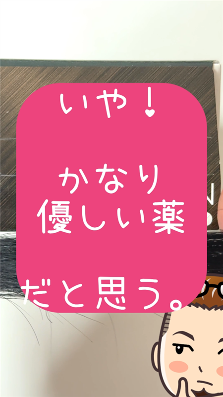 いや！かなり優しい薬だと思う