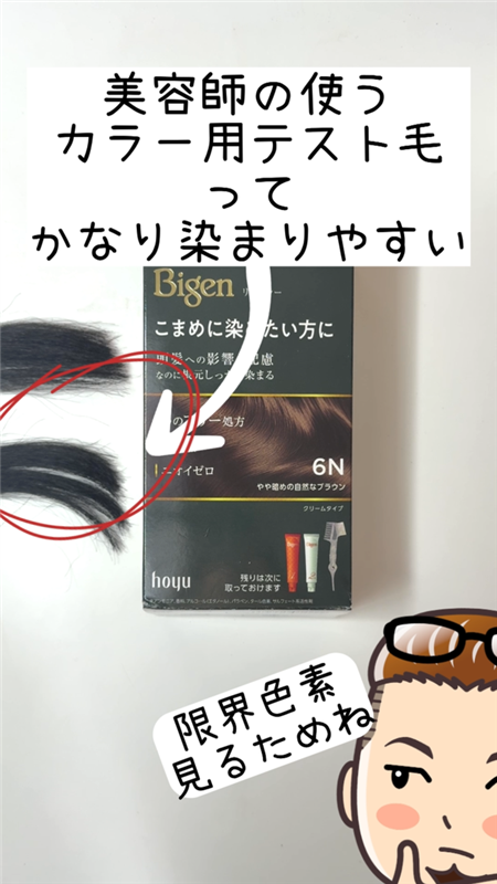 美容師の使うカラー用テスト毛はかなり染まりやすい 限界色素を見るため