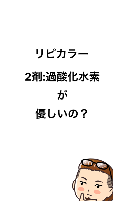 ビゲンリピカラー 2剤の過酸化水素が優しいの？