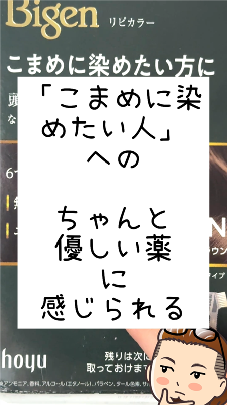 こまめに染めたい人へのちゃんと優しい薬に感じられる